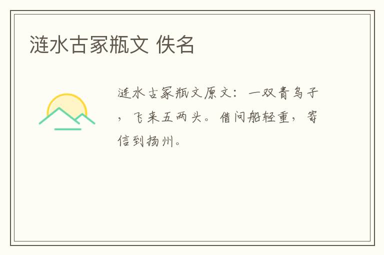 涟水古冢瓶文 佚名