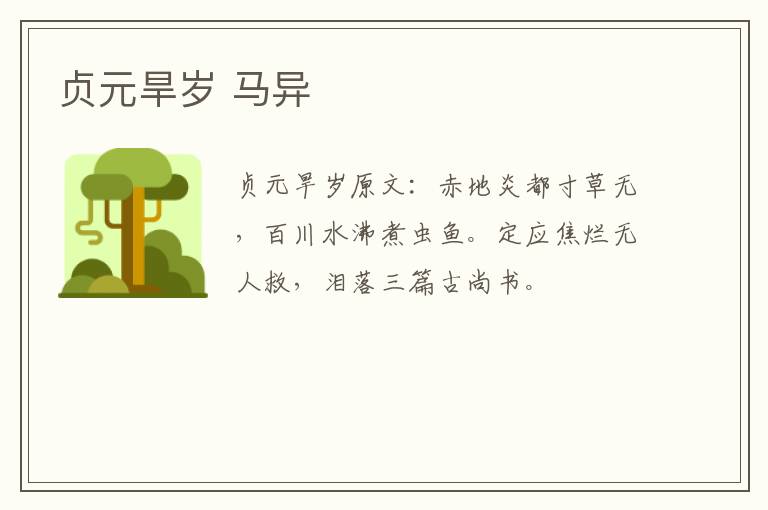 贞元旱岁 马异