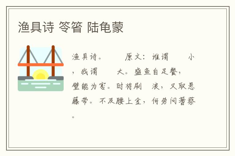 渔具诗 笭箵 陆龟蒙
