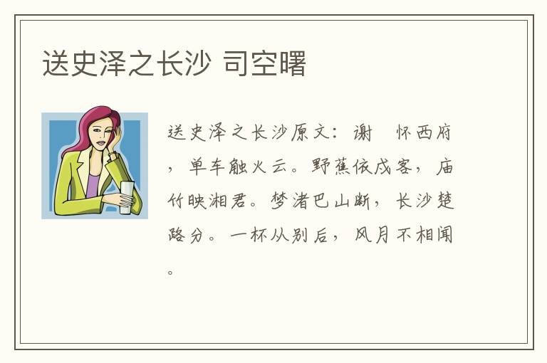 送史泽之长沙 司空曙