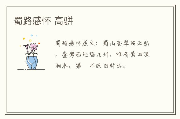 蜀路感怀 高骈