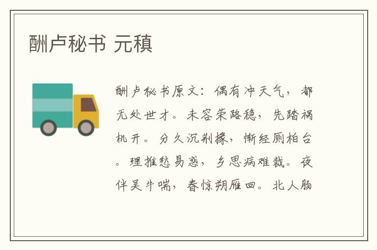 酬卢秘书 元稹