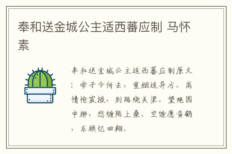 奉和送金城公主适西蕃应制 马怀素