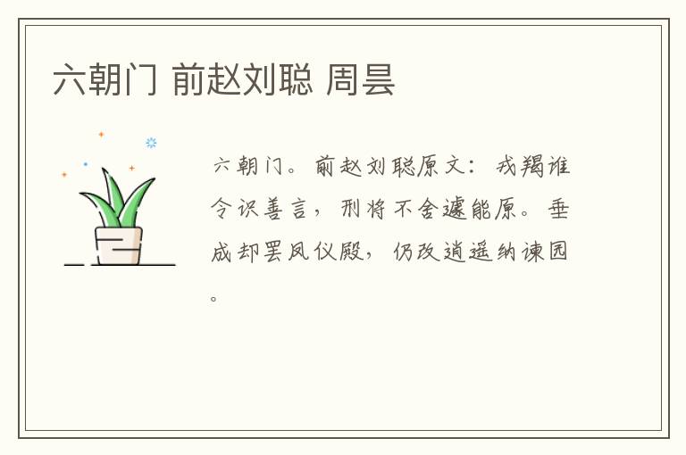 六朝门 前赵刘聪 周昙