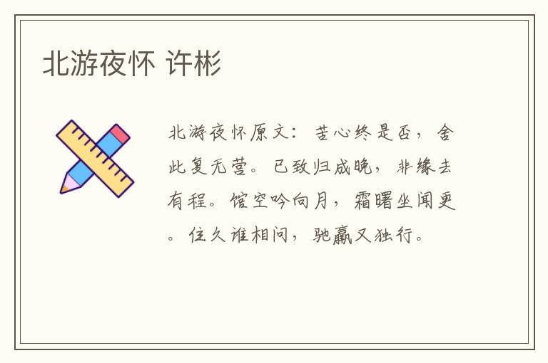 北游夜怀 许彬