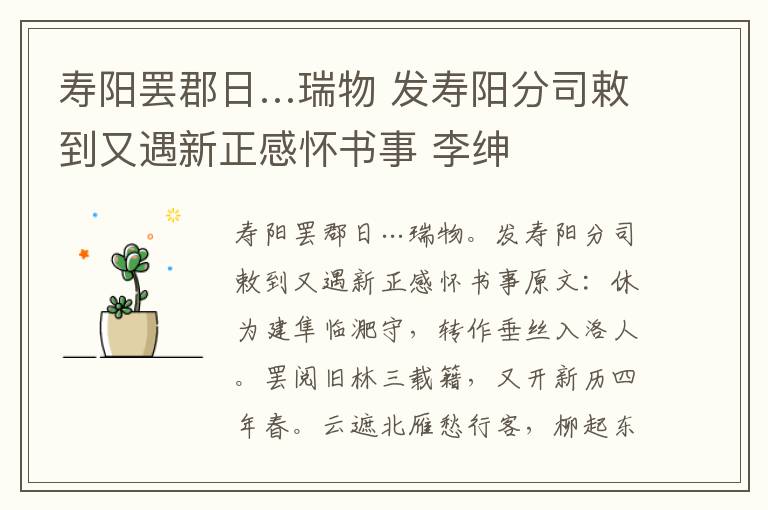 寿阳罢郡日…瑞物 发寿阳分司敕到又遇新正感怀书事 李绅