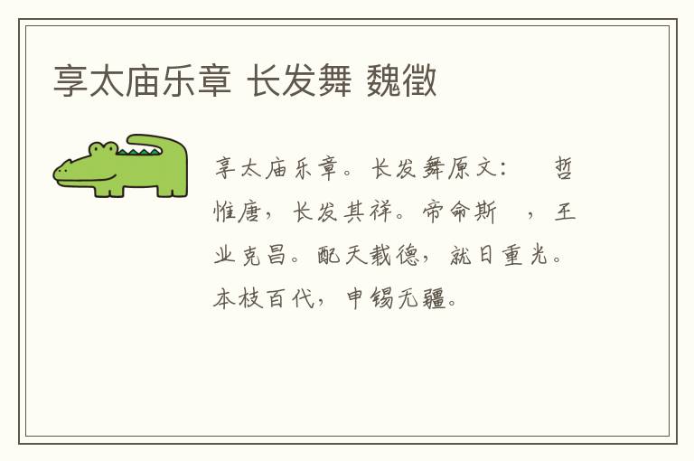 享太庙乐章 长发舞 魏徵