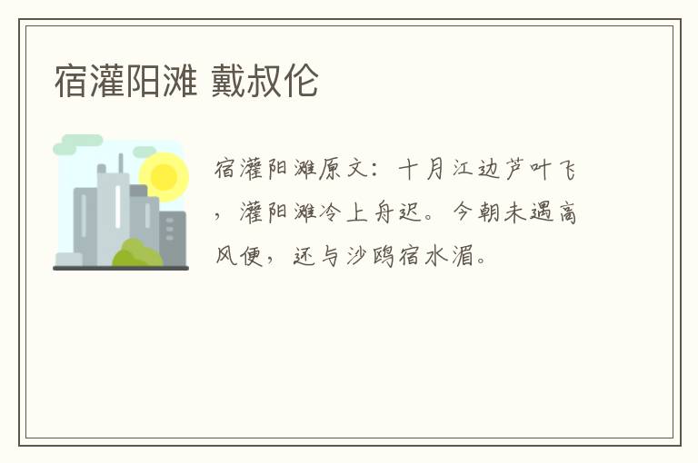 宿灌阳滩 戴叔伦