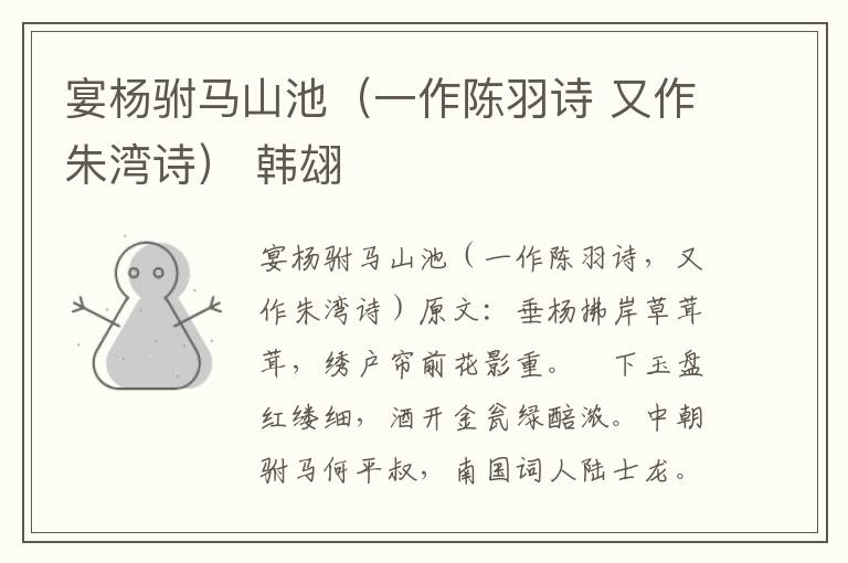 宴杨驸马山池（一作陈羽诗 又作朱湾诗） 韩翃