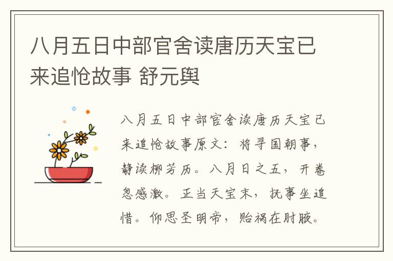 八月五日中部官舍读唐历天宝已来追怆故事 舒元舆
