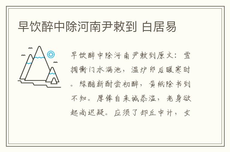 早饮醉中除河南尹敕到 白居易