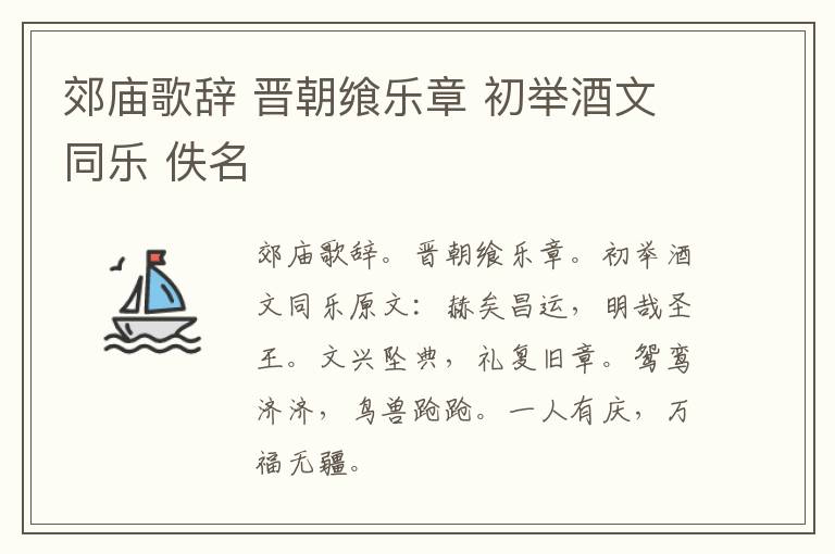 郊庙歌辞 晋朝飨乐章 初举酒文同乐 佚名