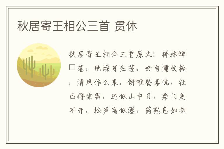 秋居寄王相公三首 贯休