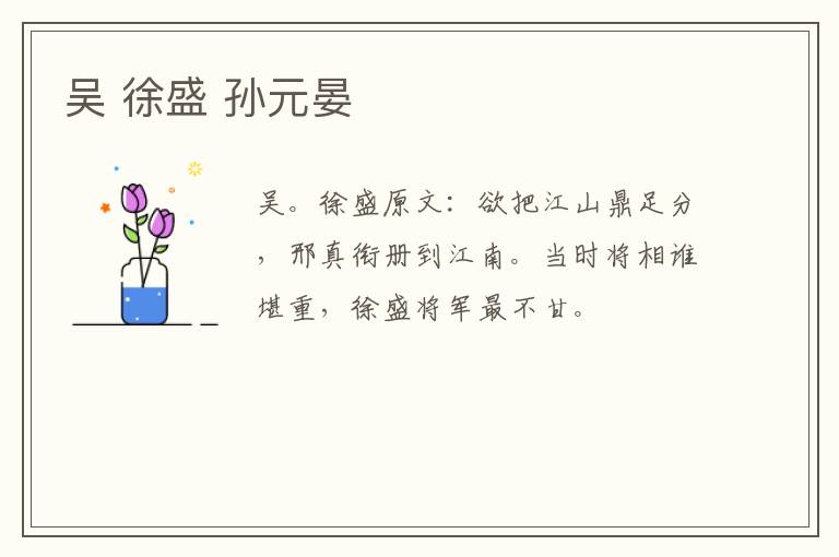 吴 徐盛 孙元晏