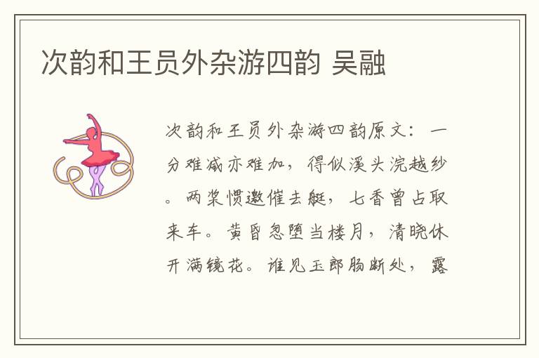 次韵和王员外杂游四韵 吴融