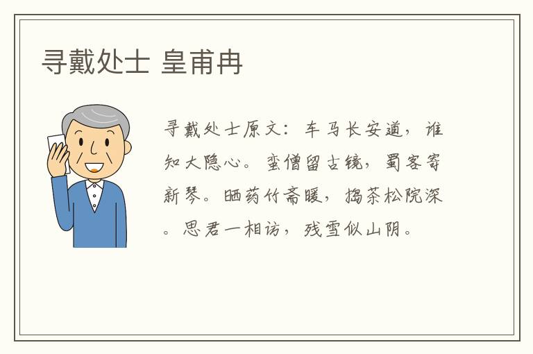 寻戴处士 皇甫冉