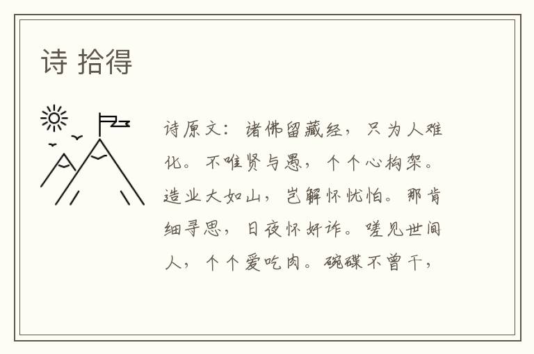 诗 拾得