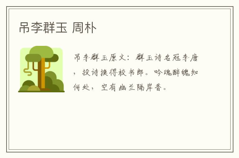 吊李群玉 周朴