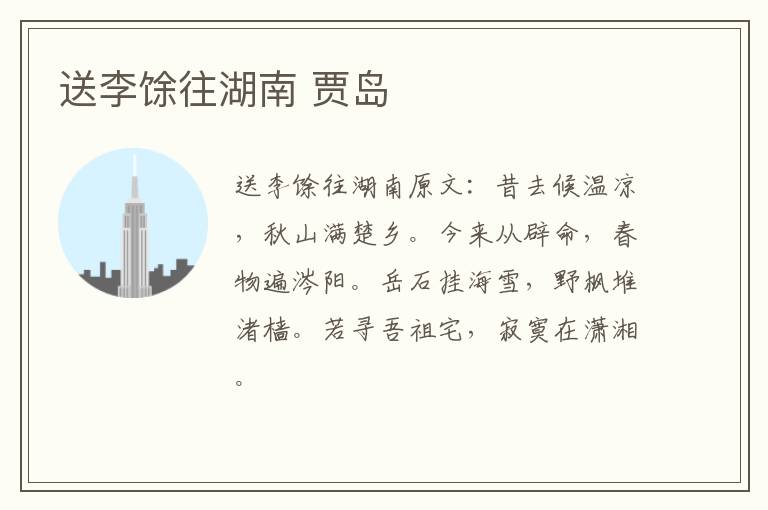 送李馀往湖南 贾岛