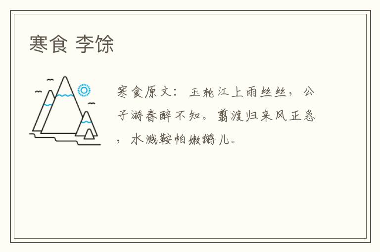 寒食 李馀