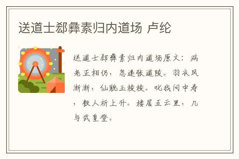 送道士郄彝素归内道场 卢纶