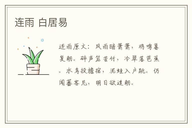 连雨 白居易