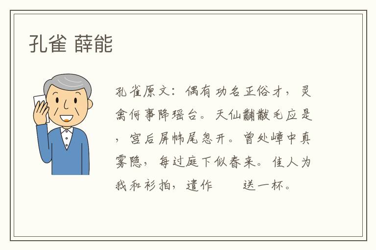 孔雀 薛能