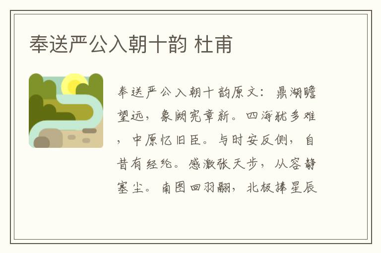 奉送严公入朝十韵 杜甫