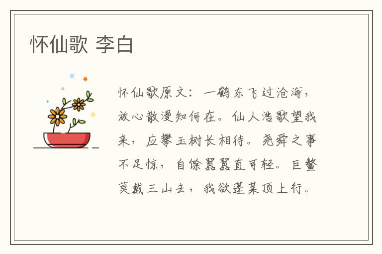 怀仙歌 李白