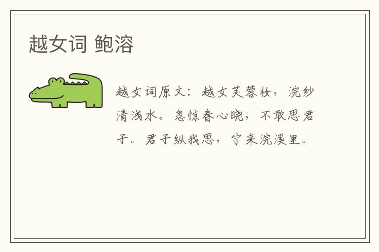 越女词 鲍溶
