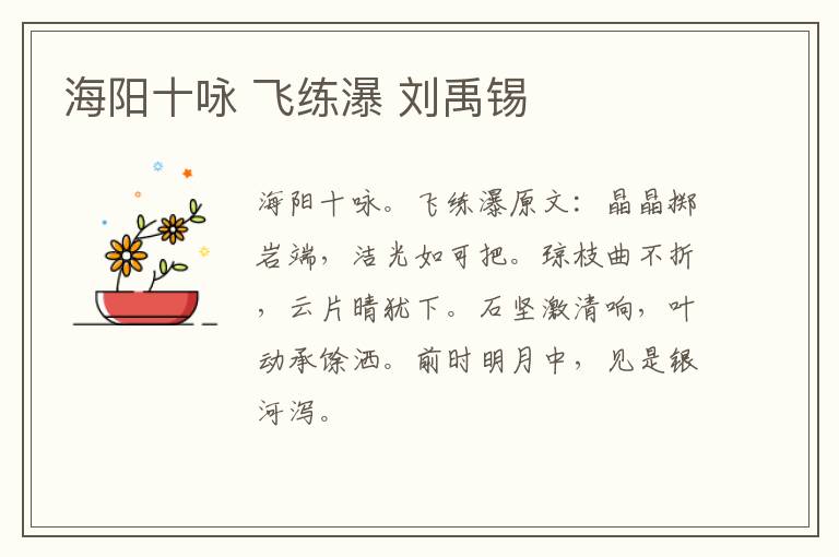 海阳十咏 飞练瀑 刘禹锡
