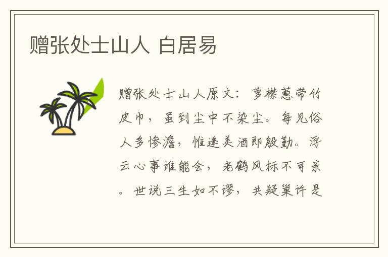 赠张处士山人 白居易