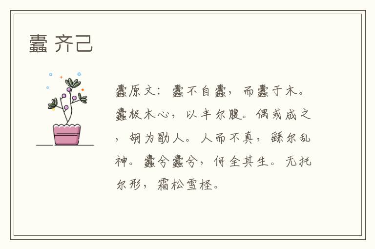 蠹 齐己