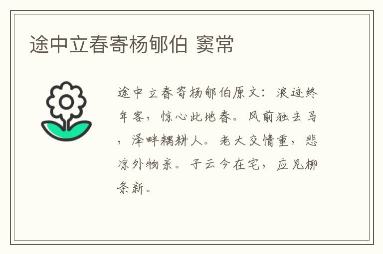 途中立春寄杨郇伯 窦常