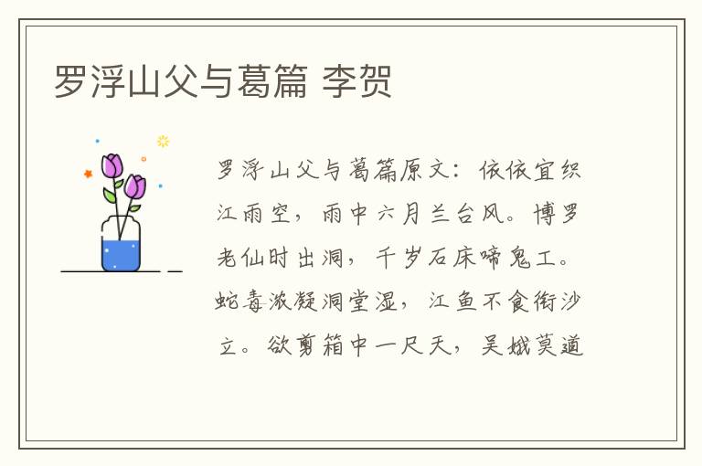 罗浮山父与葛篇 李贺