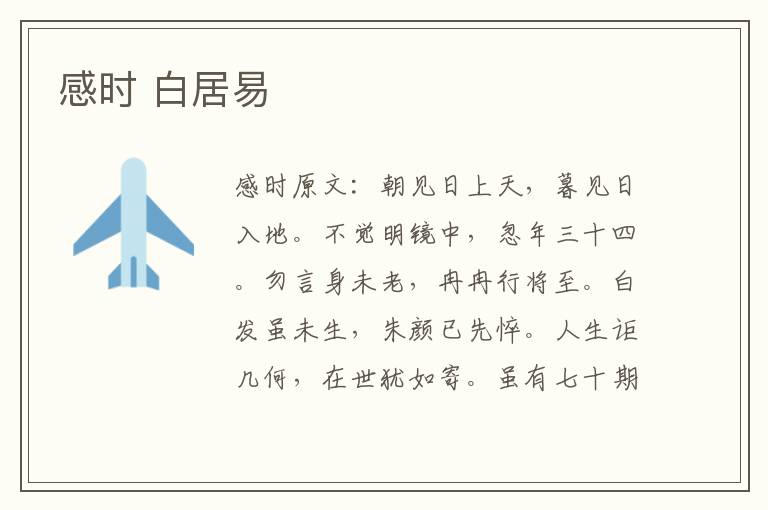 感时 白居易