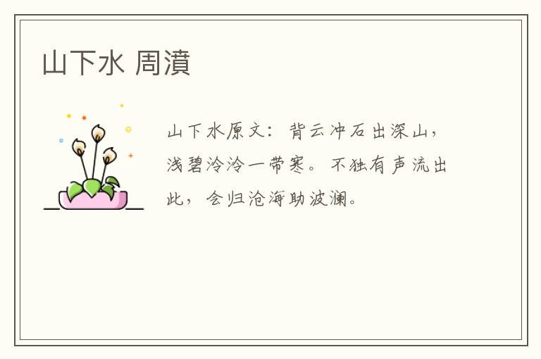 山下水 周濆
