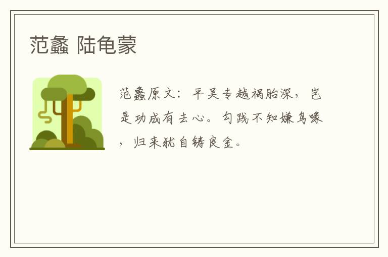 范蠡 陆龟蒙