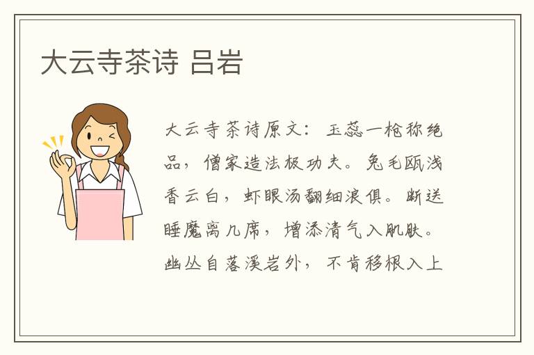 大云寺茶诗 吕岩