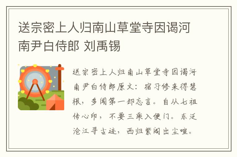 送宗密上人归南山草堂寺因谒河南尹白侍郎 刘禹锡