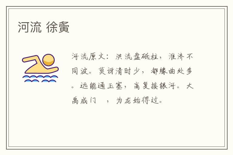 河流 徐夤