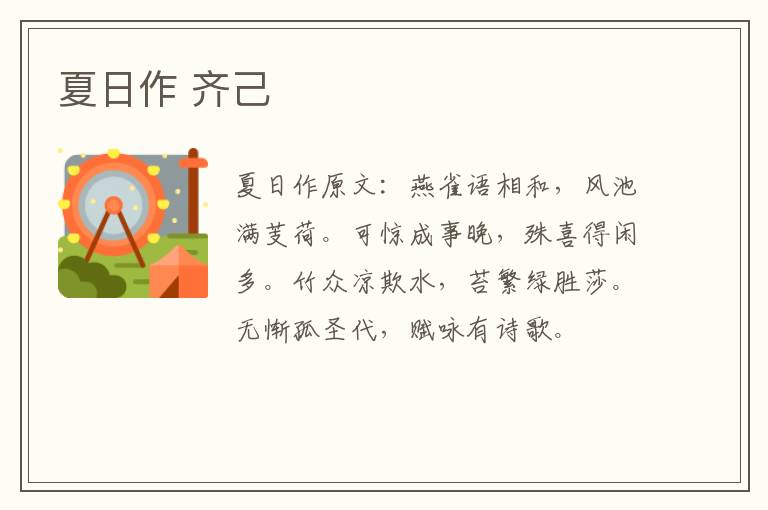 夏日作 齐己