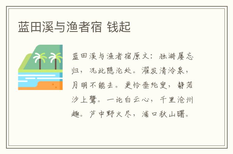 蓝田溪与渔者宿 钱起