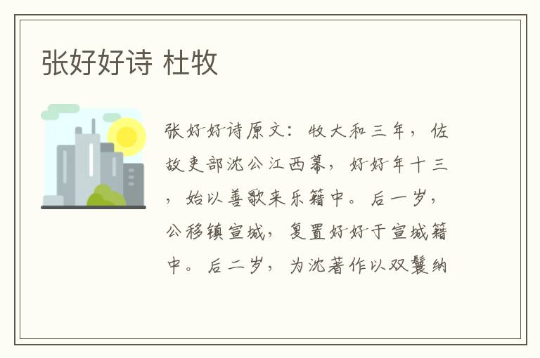 张好好诗 杜牧