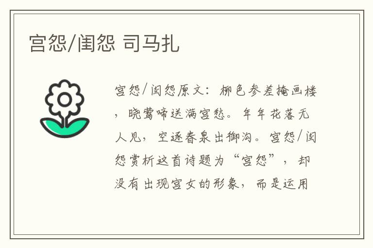 宫怨/闺怨 司马扎