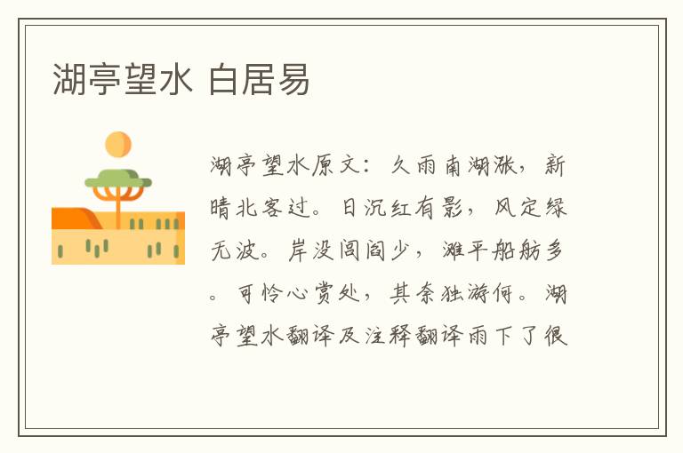 湖亭望水 白居易