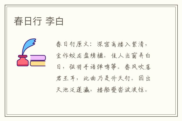 春日行 李白