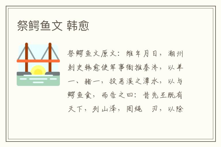祭鳄鱼文 韩愈