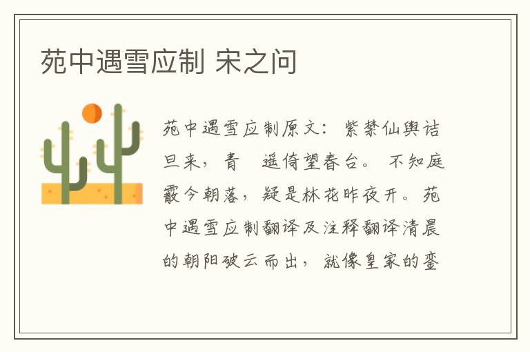 苑中遇雪应制 宋之问
