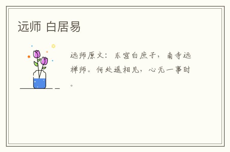 远师 白居易